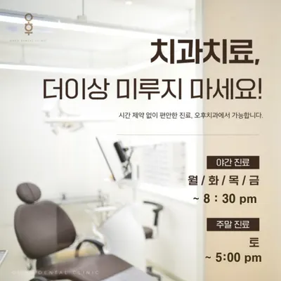 오후치과의원 — 업체가 네이버 플레이스에 올린 사진 3