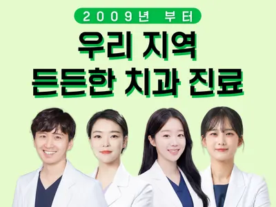 언제나이든치과의원 — 업체가 네이버 플레이스에 올린 사진 1