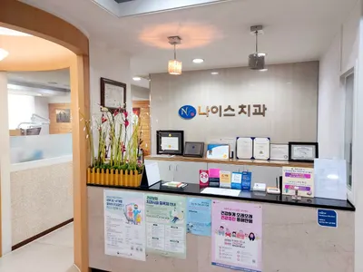 나이스치과의원 — 업체가 네이버 플레이스에 올린 사진 1
