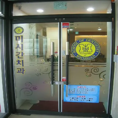 미시간치과의원 — 업체가 네이버 플레이스에 올린 사진 1