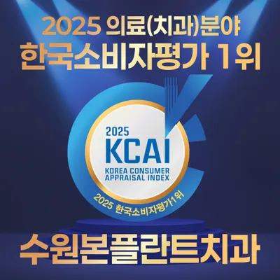 수원본플란트치과의원 — 업체가 네이버 플레이스에 올린 사진 2