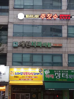 예원치과의원 — 업체가 네이버 플레이스에 올린 사진 1