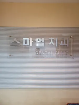 스마일치과의원 — 업체가 네이버 플레이스에 올린 사진 1