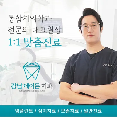 강남에이든치과의원 — 업체가 네이버 플레이스에 올린 사진 1