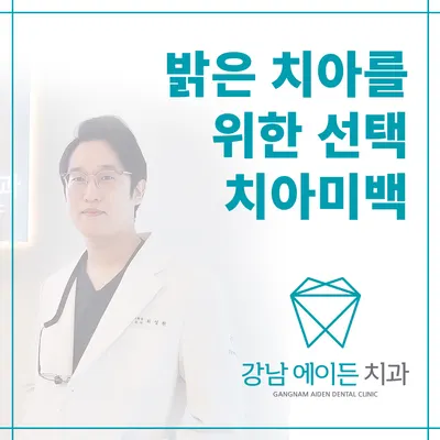 강남에이든치과의원 — 업체가 네이버 플레이스에 올린 사진 3