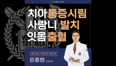 서강플러스치과의원 — 업체가 네이버 플레이스에 올린 사진 1