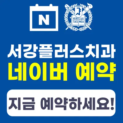 서강플러스치과의원 — 업체가 네이버 플레이스에 올린 사진 2