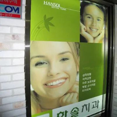 한솔치과의원 — 업체가 네이버 플레이스에 올린 사진 3