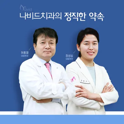 나비드치과의원 — 업체가 네이버 플레이스에 올린 사진 3