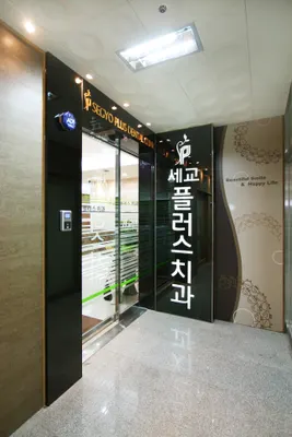 세교플러스치과의원 — 업체가 네이버 플레이스에 올린 사진 2