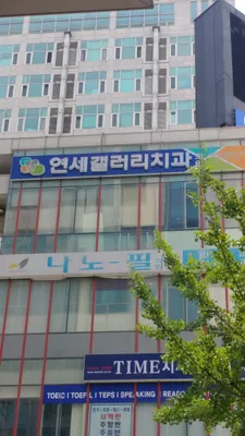 연세갤러리치과의원 — 업체가 네이버 플레이스에 올린 사진 1