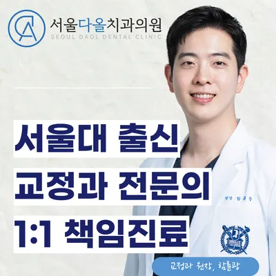 서울다올치과의원 안양 — 업체가 네이버 플레이스에 올린 사진 2