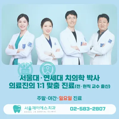 서울제이에스치과의원 — 업체가 네이버 플레이스에 올린 사진 1
