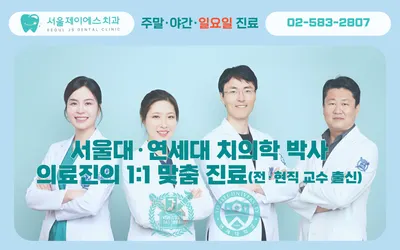 서울제이에스치과의원 — 업체가 네이버 플레이스에 올린 사진 2