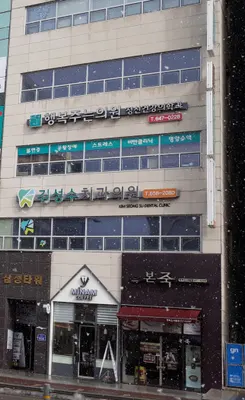김성수치과의원 — 업체가 네이버 플레이스에 올린 사진 1