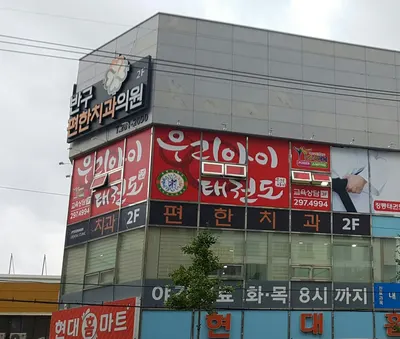 반구편한치과의원 — 업체가 네이버 플레이스에 올린 사진 1