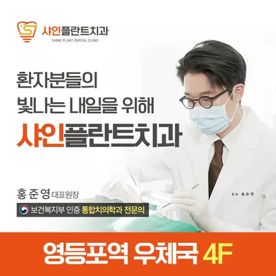 샤인플란트치과의원 — 업체가 네이버 플레이스에 올린 사진 1