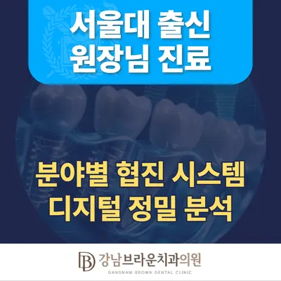 강남브라운치과의원 — 업체가 네이버 플레이스에 올린 사진 2