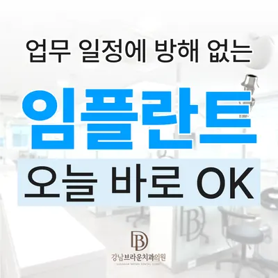 강남브라운치과의원 — 업체가 네이버 플레이스에 올린 사진 3