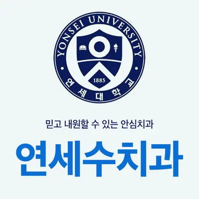 연세수치과의원 — 업체가 네이버 플레이스에 올린 사진 1