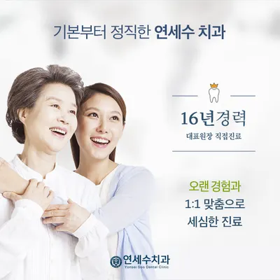 연세수치과의원 — 업체가 네이버 플레이스에 올린 사진 2