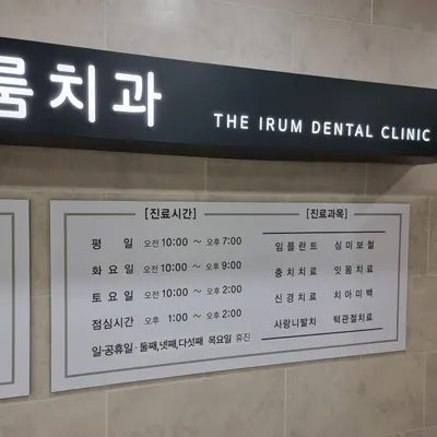 더이룸치과의원 — 업체가 네이버 플레이스에 올린 사진 2