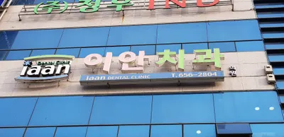 이안치과의원 — 업체가 네이버 플레이스에 올린 사진 1