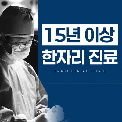 스마트치과의원 — 업체가 네이버 플레이스에 올린 사진 1