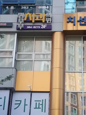 정부부치과의원 — 업체가 네이버 플레이스에 올린 사진 1