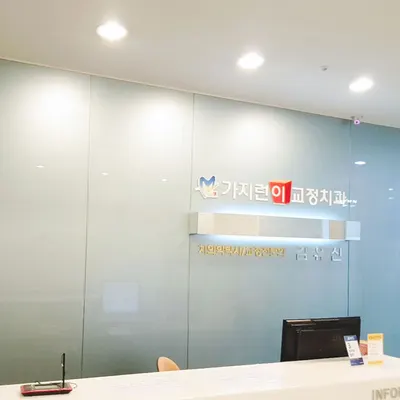 가지런이치과교정과치과의원 — 업체가 네이버 플레이스에 올린 사진 3