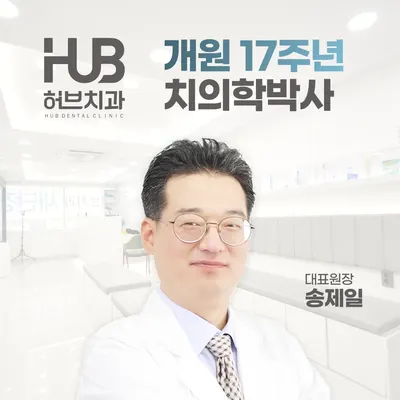 허브치과의원 — 업체가 네이버 플레이스에 올린 사진 1