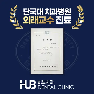 허브치과의원 — 업체가 네이버 플레이스에 올린 사진 3