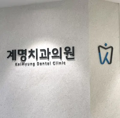 계명치과의원 — 업체가 네이버 플레이스에 올린 사진 2
