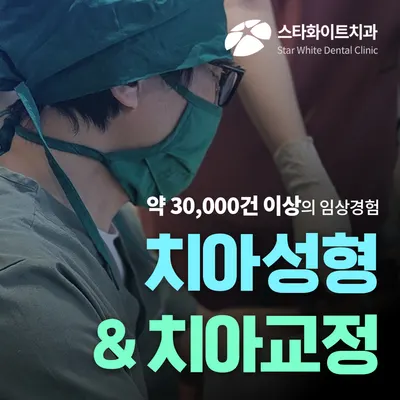 스타화이트치과의원 — 업체가 네이버 플레이스에 올린 사진 1