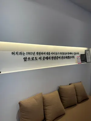 허치과의원 — 업체가 네이버 플레이스에 올린 사진 3