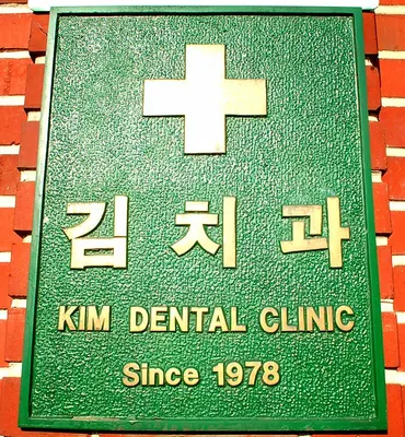 김치과의원 — 업체가 네이버 플레이스에 올린 사진 1