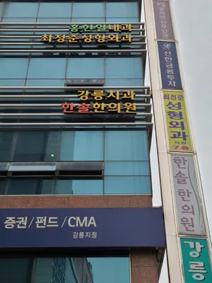 강릉치과의원 — 업체가 네이버 플레이스에 올린 사진 2