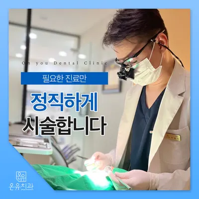 온유치과의원 — 업체가 네이버 플레이스에 올린 사진 2