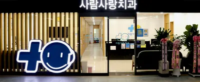 사람사랑치과의원 — 업체가 네이버 플레이스에 올린 사진 1