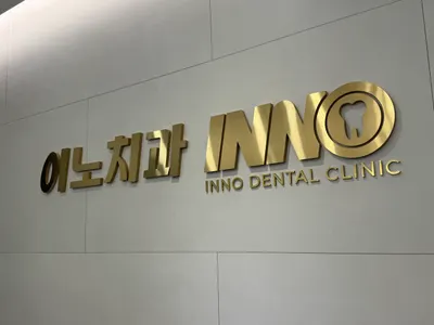 이노치과의원 — 업체가 네이버 플레이스에 올린 사진 1