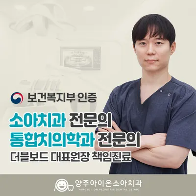 양주아이온소아치과의원 — 업체가 네이버 플레이스에 올린 사진 1