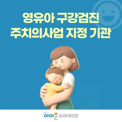 한강아이온소아치과치과의원 — 업체가 네이버 플레이스에 올린 사진 3