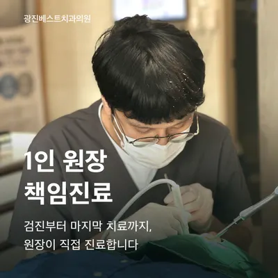광진베스트치과의원 — 업체가 네이버 플레이스에 올린 사진 2