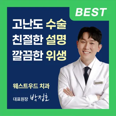 웨스트우드치과의원 — 업체가 네이버 플레이스에 올린 사진 1