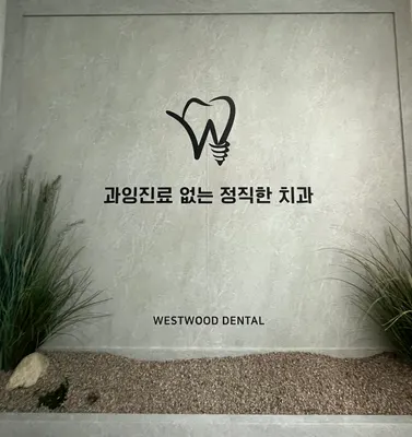 웨스트우드치과의원 — 업체가 네이버 플레이스에 올린 사진 2