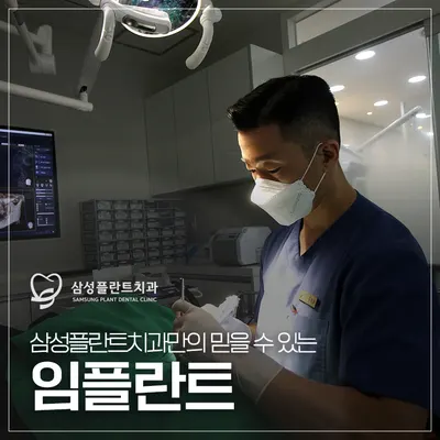 삼성플란트치과의원 신정네거리역 — 업체가 네이버 플레이스에 올린 사진 2