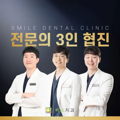 홍성미소치과의원 — 업체가 네이버 플레이스에 올린 사진 1