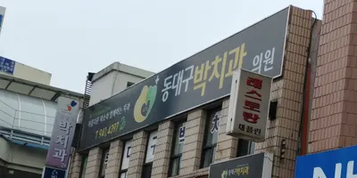 동대구박치과의원 — 업체가 네이버 플레이스에 올린 사진 1