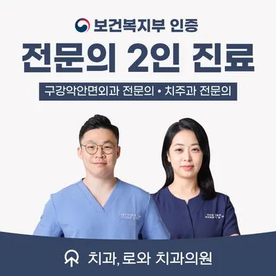치과로와치과의원 검단 — 업체가 네이버 플레이스에 올린 사진 1