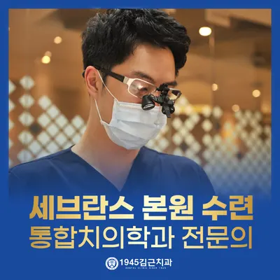 1945김근치과의원 — 업체가 네이버 플레이스에 올린 사진 1